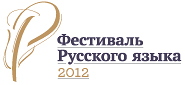 Фестиваль русского языка 2012